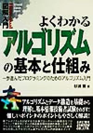 図解入門 よくわかるアルゴリズムの基本と仕組み 一歩進んだプログラミングのためのアルゴリズム入門 How-nual Visual Guide Book