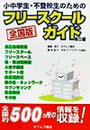 小中学生・不登校生のためのフリースクールガイド 第2版 全国版