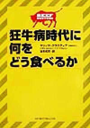 狂牛病時代に何をどう食べるか