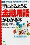 手にとるように金融用語がわかる本 基本的な仕組みから最新トピックまで