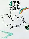 元気がでる詩の本 元気がでる詩4年生