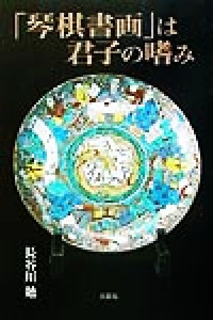 「琴棋書画」は君子の嗜み