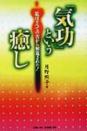 「気功」という癒し 私はすべての苦から解放された！