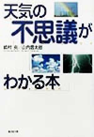 天気の不思議がわかる本 廣済堂文庫ヒュ-マン文庫