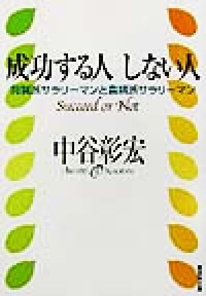 成功する人しない人 狩猟派サラリーマンと農耕派サラリーマン 廣済堂文庫ヒュ-マン文庫