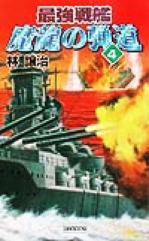 最強戦艦 魔龍の弾道(4)歴史群像新書