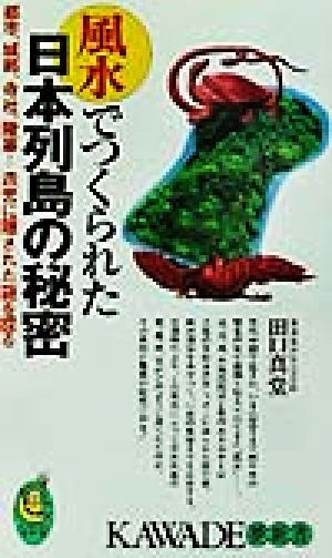 風水でつくられた日本列島の秘密 都市、城郭、寺社、陵墓…造営に隠された謎を探る KAWADE夢新書