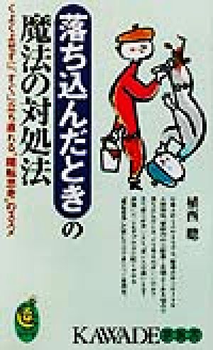 落ち込んだときの魔法の対処法 くよくよせずに、すぐに立ち直れる“陽転思考