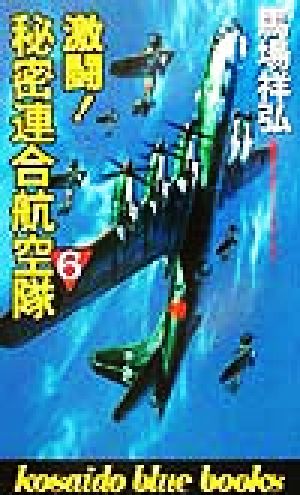 激闘！秘密連合航空隊(6) 廣済堂ブルーブックス