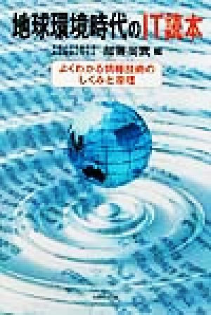 地球環境時代のIT読本 よくわかる情報技術のしくみと原理