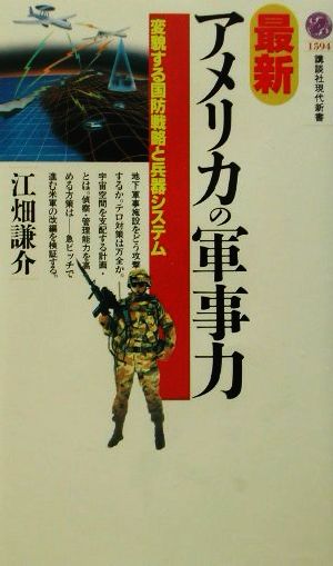 最新・アメリカの軍事力 変貌する国防戦略と兵器システム 講談社現代新書