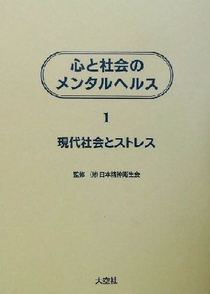 心と社会のメンタルヘルス(1)現代社会とストレス