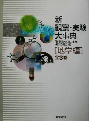 新 観察・実験大事典 地学編(全3冊セット)