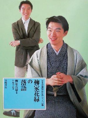 日本の伝統芸能はおもしろい(2)柳家花緑の落語