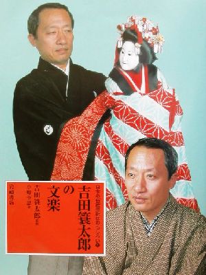 日本の伝統芸能はおもしろい(5)吉田蓑太郎の文楽