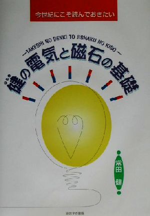 健の電気と磁石の基礎 今世紀にこそ読んでおきたい