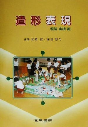 幼児教育法講座 造形表現 理論・実践編(理論・実践編) 幼児教育法講座