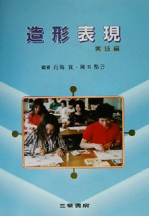 幼児教育法講座 造形表現 実技編(実技編) 幼児教育法講座