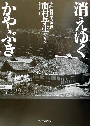 消えゆくかやぶき 農村共同体の残影