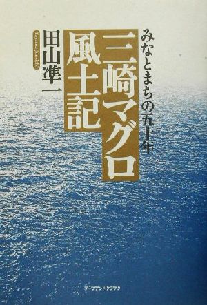 三崎マグロ風土記 みなとまちの五十年