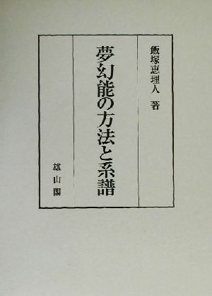 夢幻能の方法と系譜