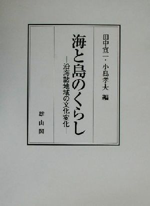 海と島のくらし 沿海諸地域の文化変化 中古本・書籍 | ブックオフ公式