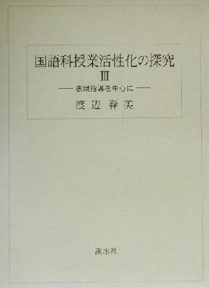 国語科授業活性化の探究(3)表現指導を中心に-表現指導を中心に