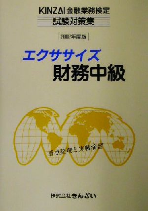 エクササイズ財務中級(2002年度版) KINZAI金融業務検定試験対策集