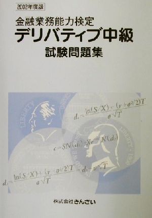 デリバティブ中級試験問題集(2002年度版) 金融業務能力検定