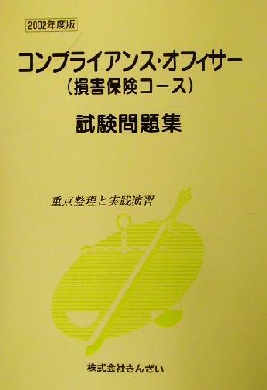 コンプライアンス・オフィサー〈損害保険コース〉試験問題集(2002年度版) 重点整理と実践演習