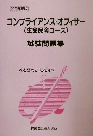 コンプライアンス・オフィサー〈生命保険コース〉試験問題集(2002年度版) 重点整理と実践演習