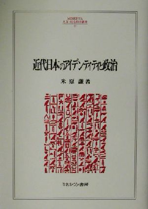 近代日本のアイデンティティと政治 MINERVA人文・社会科学叢書65