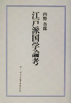 江戸派国学論考 学派の形成とその社会圏