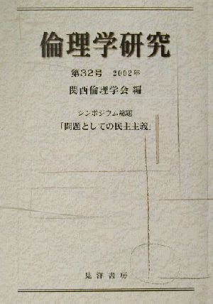 倫理学研究(2002年)