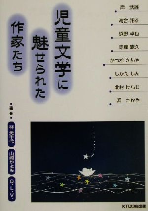 児童文学に魅せられた作家たち