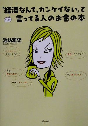 「経済なんて、カンケイない」と言っている人のお金の本