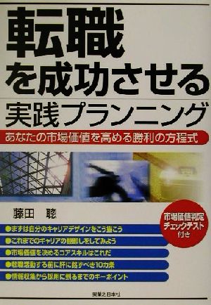 転職を成功させる実践プランニング あなたの市場価値を高める勝利の方程式 実日ビジネス