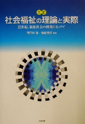 社会福祉の理論と実際 21世紀、福祉社会の構築にむけて