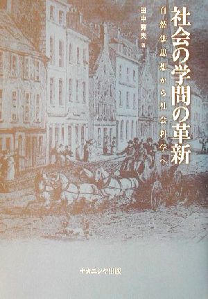 社会の学問の革新 自然法思想から社会科学へ