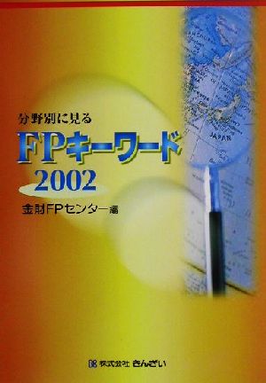 分野別に見るFPキーワード(2002)