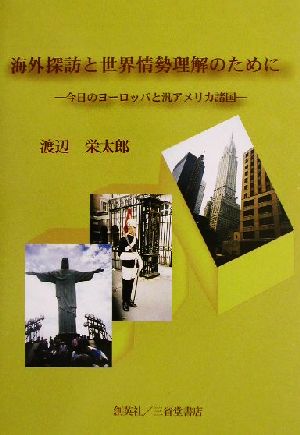 海外探訪と世界情勢理解のために 今日のヨーロッパと汎アメリカ諸国