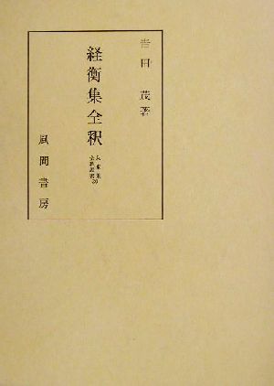 経衡集全釈 私家集全釈叢書30