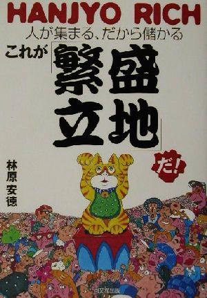 これが「繁盛立地」だ！ 人が集まる、だから儲かる DO BOOKS