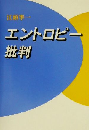 エントロピー批判