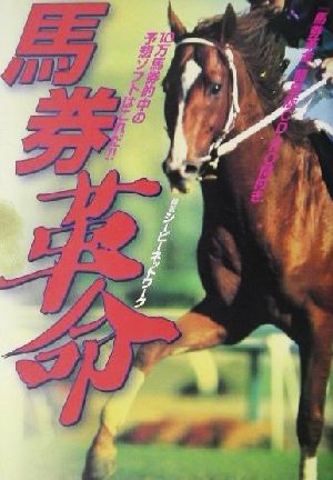 馬券革命 10万馬券的中の予想ソフトはこれだ!!