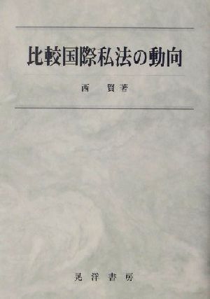 比較国際私法の動向