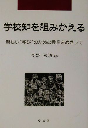 学校知を組みかえる 新しい“学び