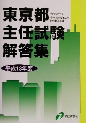 東京都主任試験解答集(平成13年度版)