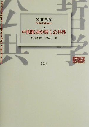 公共哲学(7) 中間集団が開く公共性