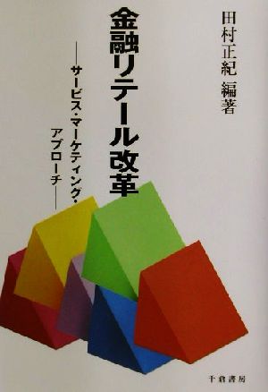 金融リテール改革 サービス・マーケティング・アプローチ